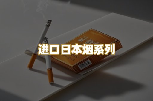 进口日本烟系列