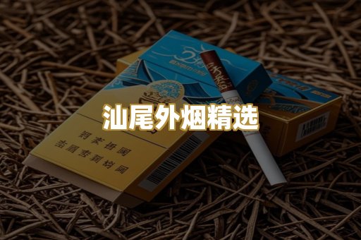 汕尾外烟精选
